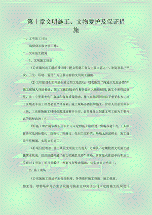 文明施工、文物保护保证体系及保证措施.docx