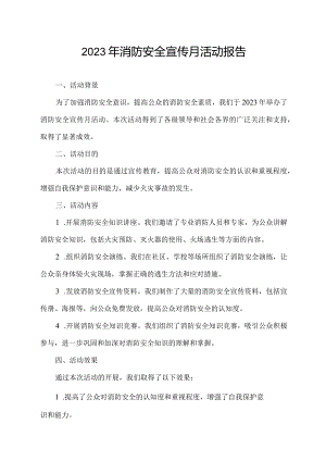 2023年消防安全宣传月活动报告.docx