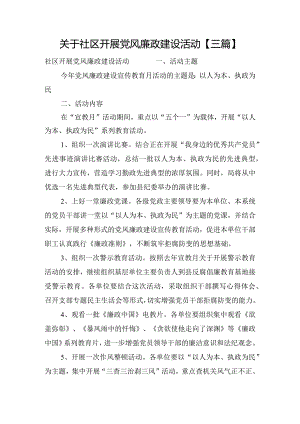 关于社区开展党风廉政建设活动【三篇】.docx