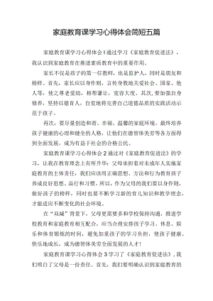 家庭教育课学习心得体会简短五篇.docx