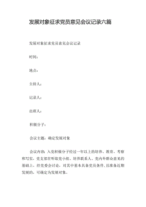 发展对象征求党员意见会议记录六篇.docx