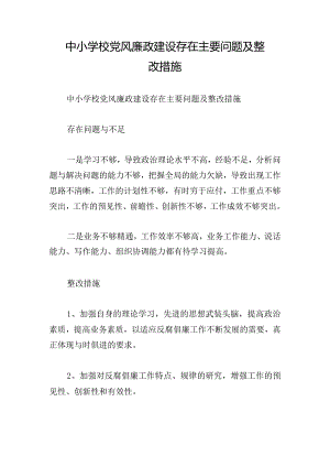 中小学校党风廉政建设存在主要问题及整改措施.docx