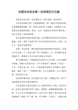 珍爱生命安全第一发言稿范文五篇.docx