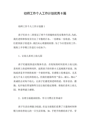 幼师工作个人工作计划优秀8篇.docx