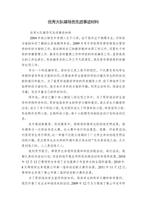 优秀大队辅导员先进事迹材料.docx