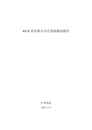 XX矿业有限公司正弦波测试报告（2023年）.docx
