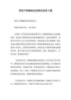 党员干部廉政谈话表态发言5篇.docx