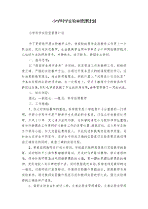 小学科学实验室管理计划.docx