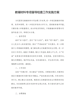 教辅材料专项督导检查工作实施方案.docx