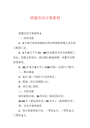 团建活动方案素材.docx