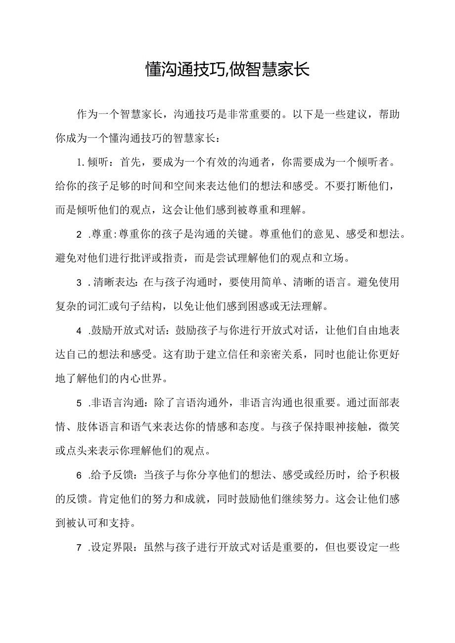 懂沟通技巧,做智慧家长.docx_第1页