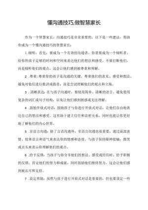 懂沟通技巧,做智慧家长.docx
