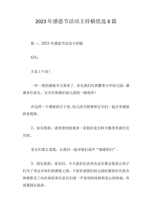 2023年感恩节活动主持稿优选6篇.docx