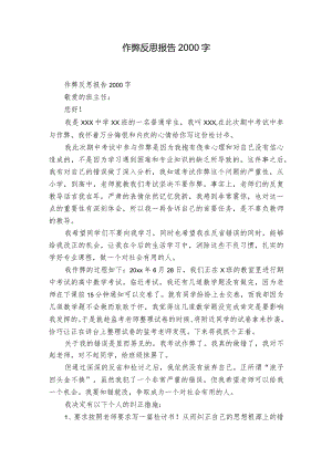 作弊反思报告2000字.docx