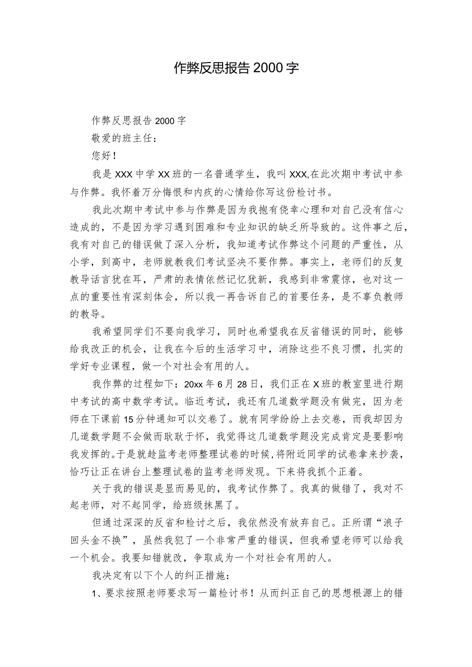 作弊反思报告2000字.docx_第1页