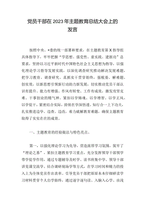 党员干部在2023年主题教育总结大会上的发言.docx