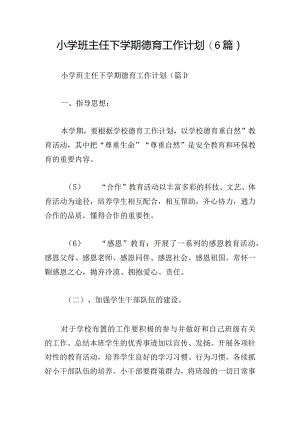 小学班主任下学期德育工作计划(6篇).docx