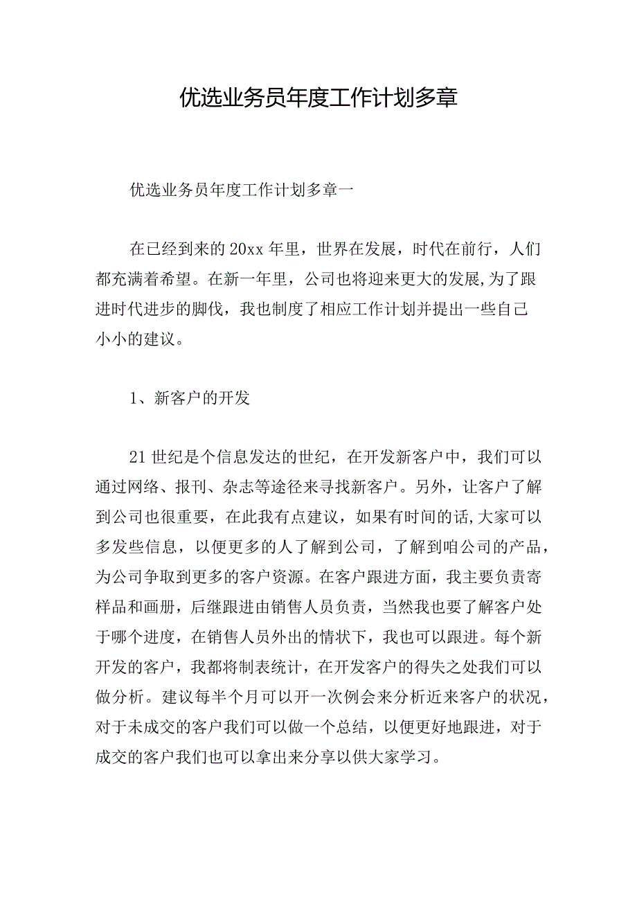 优选业务员年度工作计划多章.docx_第1页