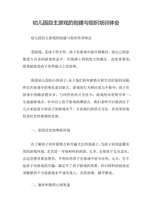 幼儿园自主游戏的创建与组织培训体会.docx