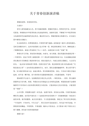 关于青春创新演讲稿3.docx