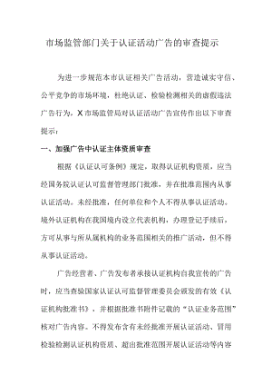 市场监管部门关于认证活动广告的审查提示.docx
