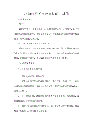 小学雨雪天气致家长的一封信.docx