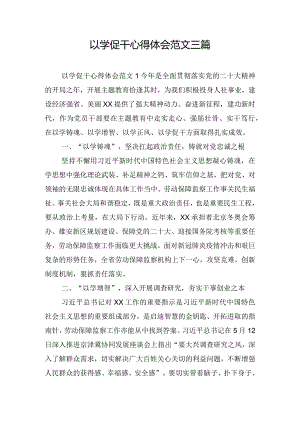 以学促干心得体会范文三篇.docx