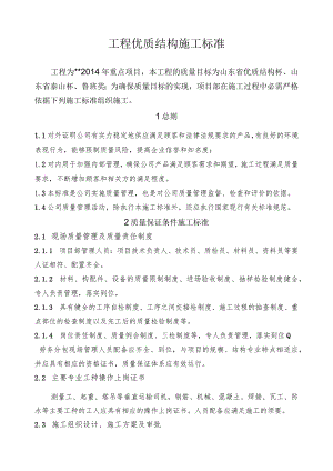 工程优质结构标准概况.docx