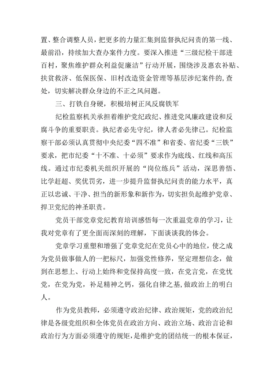 党员干部党章党纪教育培训感悟.docx_第2页