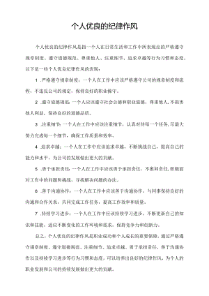 个人优良的纪律作风.docx