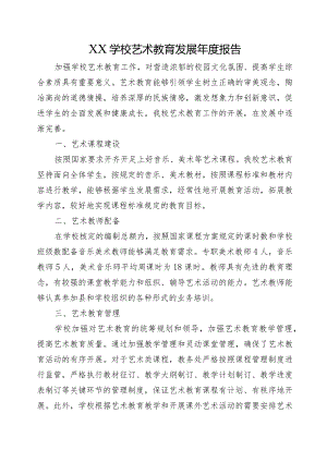 XX学校艺术教育发展年度报告.docx