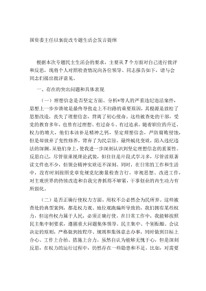 国资委主任以案促改专题生活会个人对照检视剖析发言提纲2023-2024.docx