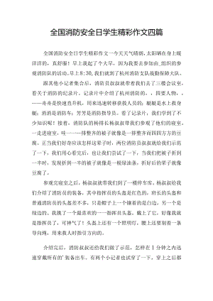 全国消防安全日学生精彩作文四篇.docx