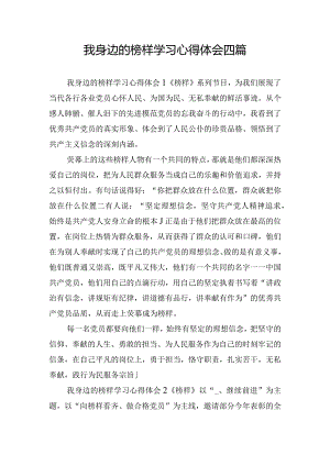 我身边的榜样学习心得体会四篇.docx