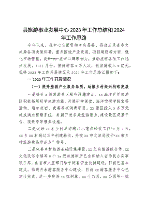 县旅游事业发展中心2023年工作总结和2024年工作思路.docx