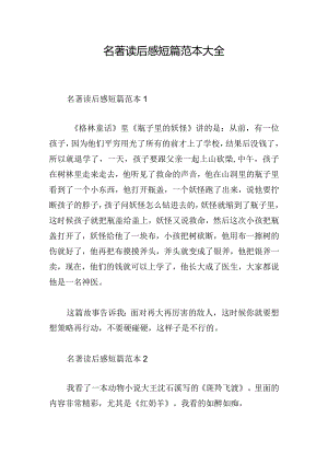 名著读后感短篇范本大全.docx