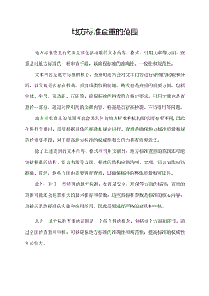 地方标准查重的范围.docx