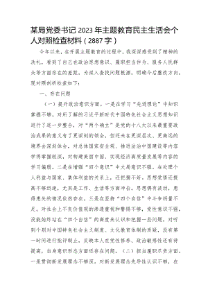 某局党委书记2023年主题教育民主生活会个人对照检查材料.docx