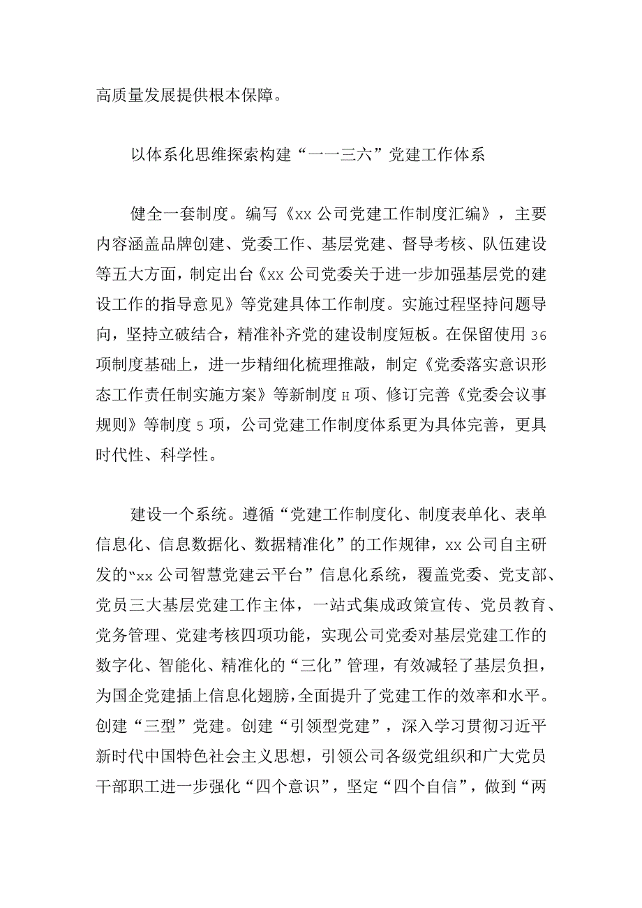 构建新时代国企党建工作体系的探索与思考.docx_第3页