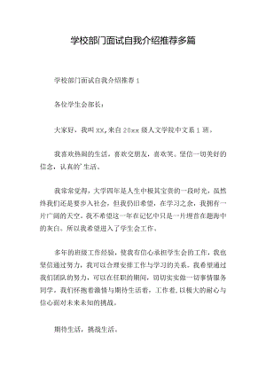 学校部门面试自我介绍推荐多篇.docx