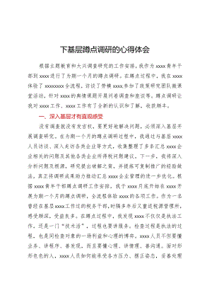 下基层蹲点调研的心得体会.docx