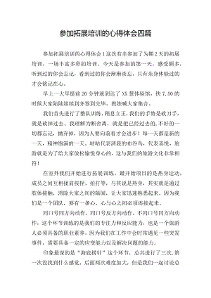 参加拓展培训的心得体会四篇.docx