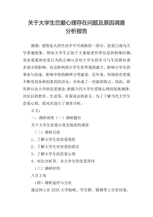 关于大学生恋爱心理存在问题及原因调查分析报告.docx