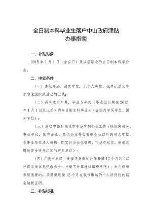 全日制本科毕业生落户中山政府津贴办事指南（2021年）.docx