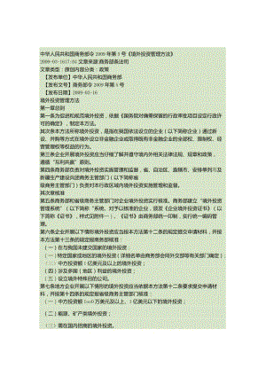 境外投资管理办法商务部令2009年第5号解读.docx