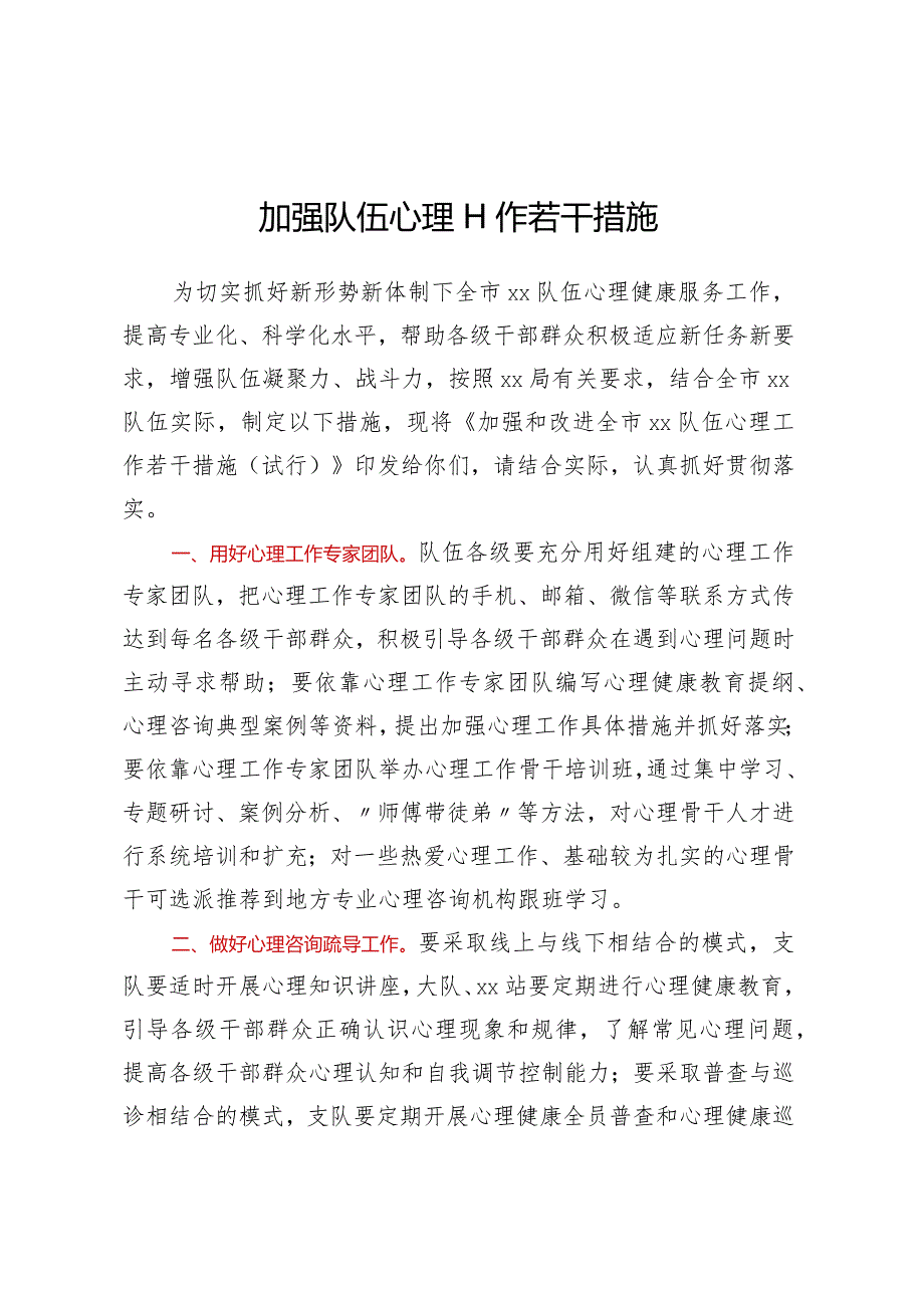 加强队伍心理工作若干措施.docx_第1页
