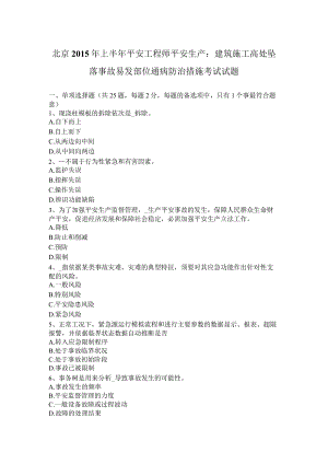 北京2015年上半年安全工程师安全生产：建筑施工高处坠落事故易发部位通病防治措施考试试题.docx
