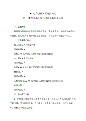 XX电力设备工程有限公司关于XX学院低压电气改造安装施工方案（2023年）.docx