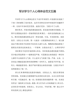 军训学习个人心得体会范文五篇.docx