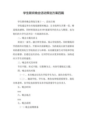 学生联欢晚会活动策划方案四篇.docx